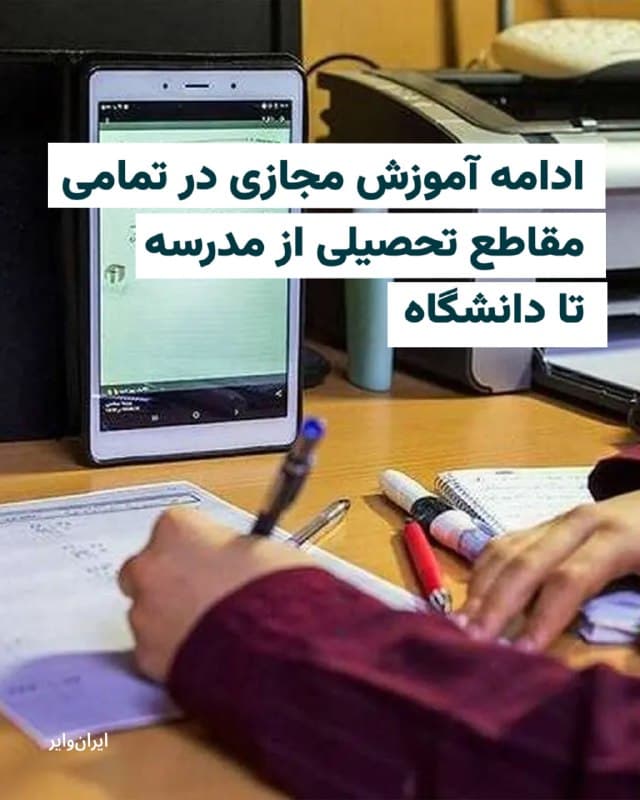 روابط عمومی وزارت آموزش و پرورش خبر از آن داد که کلیه کلاسهای مدارس کشور تا رسیدن به آنچه «وضعیت پایدار» خوانده شده، کماکان غیرحضوری خواهند بود.
در این بیانیه که ایران روز دوشنبه دهم فروردین ۱۴۰۵ منتشر شده، آموزش و پرورش درباره برگزاری آزمونهای تحصیلی هم آمده است: «در صورتی که شرایط کشور بهگونهای باشد که امکان برگزاری آزمونها بهصورت حضوری وجود نداشته باشد، سناریوهای جایگزین برای برگزاری آزمونها ارائه خواهد شد.»
همزمان وزارت علوم هم از برگزاری مجازی آموزش در دانشگاهها و موسسات آموزش عالی ایران خبر داد. از جمله معاونت آموزشی دانشگاه تهران که در اطلاعیهای نحوه ادامه فعالیتهای آموزشی این دانشگاه را در نیمسال دوم تحصیلی ۱۴۰۵-۱۴۰۴ اعلام کرد: «همه کلاسهای دانشگاه در تمام مقاطع تحصیلی از ۱۵ فروردین تا اعلام بعدی به صورت برخط برگزار خواهد شد.»
🇺🇸  Farsi_Iranwire

🤖 @VahidHeadline