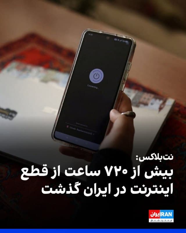 وبسایت نتبلاکس، نهاد ناظر بر اختلالهای اینترنت در جهان، صبح دوشنبه گزارش داد که اکنون بیش از ۷۲۰ ساعت از قطع اینترنت در ایران میگذرد و این وضعیت وارد سیویکمین روز خود شده است.
بر اساس این دادهها، با تداوم قطعی اینترنت در دومین ماه، انتشار اطلاعات نادرست و پروپاگاندا بهطور فزایندهای فضای داخلی و عرصه بینالمللی را تحت تاثیر قرار داده است.
🏁 🇬🇧 IranintlTV

🤖 @VahidOOnLine