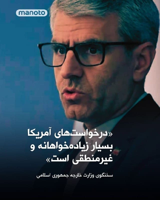 اسماعیل بقایی، سخنگوی وزارت خارجه جمهوری اسلامی، گفت از آخرین دور مذاکراتی تاکنون هیچ مذاکره مستقیمی میان ایران و آمریکا انجام نشده است.

بقایی با اشاره به برخی گزارشهای رسانهای درباره طرح مواردی تحت عنوان فهرست پانزده بندی از سوی آمریکا، این مطالب را «بسیار زیادهخواهانه و غیرمنطقی» توصیف کرد و گفت موضع جمهوری اسلامی از ابتدا درباره موضوعات مطرح شده روشن بوده است.

او همچنین گفت آنچه تاکنون مطرح شده، پیامهایی درباره تمایل و درخواست آمریکا برای مذاکره بوده که از طریق برخی واسطهها، از جمله پاکستان، به تهران منتقل شده است.

سخنگوی وزارت خارجه جمهوری اسلامی افزود حتی در داخل آمریکا نیز ممکن است برخی، ادعاهای واشینگتن درباره مذاکره و دیپلماسی را جدی بگیرند، اما با رصد تحولات میتوان دریافت این ادعاها تا چه اندازه برای افکار عمومی جهان اعتبار دارد.
🏁 🇬🇧 ManotoTV

🤖 @VahidOOnLine