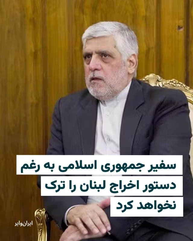 خبرگزاری فرانسه از قول یک منبع دیپلماتیک ایرانی خبر داد که سفیر جمهوری اسلامی در لبنان بهرغم صدور دستور ترک این کشور، در لبنان «باقی خواهد ماند».
این منبع که نامش اعلام نشده، به خبرگزاری فرانسه گفته است: «سفیر، مطابق با خواستههای نبیه بری، رئیس مجلس و حزبالله، لبنان را ترک نخواهد کرد».
وزارت خارجه لبنان تا روز یکشنبه ۹ فروردین به محمدجواد رئوف شیبانی، سفیر جمهوری اسلامی، مهلت داده بود تا خاک لبنان را ترک کند. او از سوی دولت لبنان «عنصر نامطلوب» خوانده شده بود.
حزبالله این تصمیم را محکوم کرده است. حزب امل که متحد حزبالله است هم هفته گذشته در اعتراض به این تصمیم، از حضور در جلسه کابینه دولت لبنان خودداری کرده بود.
وزارت خارجه لبنان سفیر جمهوری اسلامی را به «دخالت در سیاست داخلی» این کشور متهم کرده است.
اسرائیل، آمریکا و فرانسه از تصمیم وزارت خارجه لبنان حمایت کردهاند.
🇺🇸  Farsi_Iranwire

🤖 @VahidHeadline