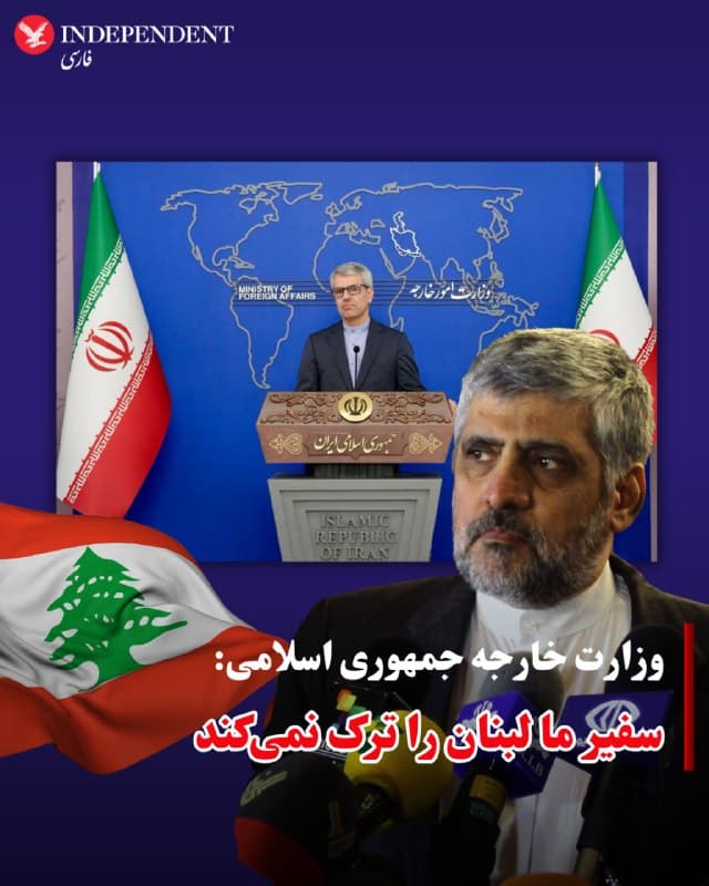 ⭕️وزارت خارجه جمهوری اسلامی: سفیر ما لبنان را ترک نمیکند

♦️وزارت خارجه جمهوری اسلامی اعلام کرد سفیر ایران در لبنان، با وجود آنکه از سوی دولت لبنان «عنصر نامطلوب» اعلام شده و دستور ترک این کشور را دریافت کرده است، همچنان در لبنان خواهد ماند.

اسماعیل بقایی، سخنگوی وزارت خارجه در نشست هفتگی خود با خبرنگاران گفت: «سفیر ما به کار خود بهعنوان سفیر ایران در بیروت ادامه خواهد داد و همچنان در آنجا حضور دارد.»

او همچنین افزود که سفارت جمهوری اسلامی در بیروت همچنان «فعال» است.
🇸🇦  Indypersian

🤖 @VahidOOnLine