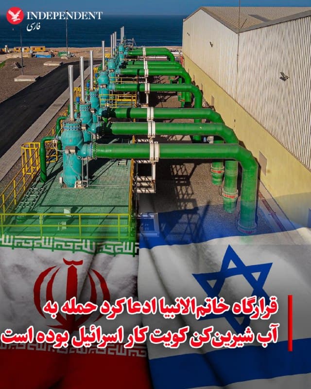 ♦️ ​هشدار قاطع به صهیونیستها در حمله به آب شیرینکن کویت

ساعتی پس از  انتشار حمله به تاسیسات آب شیرینکن کویت در بامداد دوشنبه ۱۰ فروردین، سخنگوی قرارگاه خاتمالانبیا ادعا کرد این حمله، کار اسرائیل بوده است و نه جمهوری اسلامی ایران. 

این مقام نظامی گفت این حمله به بهانه متهمسازی جمهوری اسلامی ایران انجام شده است.
🇸🇦  Indypersian

🤖 @VahidOOnLine