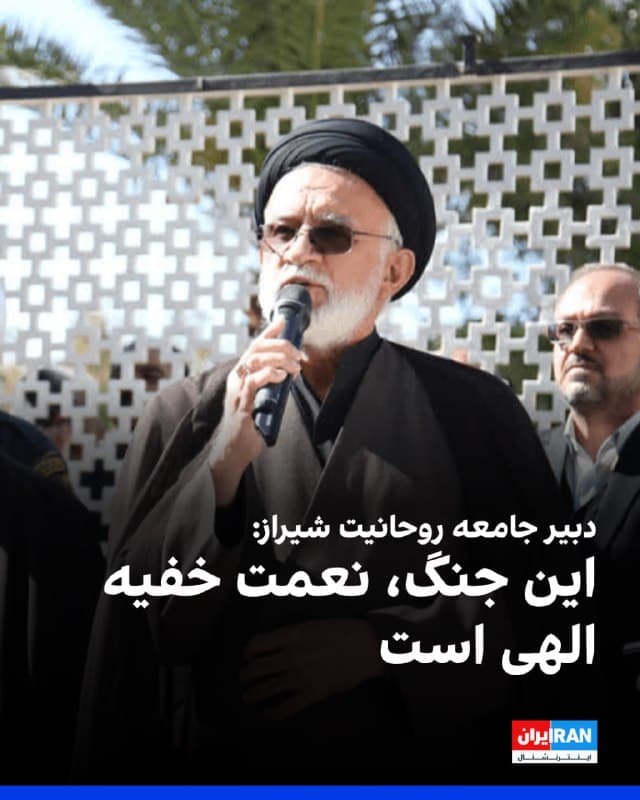 محیالدین طاهری، دبیر جامعه روحانیت شیراز گفت: «این جنگ، نعمت خفیه الهی است، هرچند که موجب عزادار شدن امت و ملت شد و ما مبارزات خود را تا نابودی اسرائیل و اخراج ارتش آمریکا از منطقه ادامه خواهیم داد.»

او افزود: «باید وطنفروشان در میادین شهر مجازات شوند تا دل مردم شاد شود.»
🏁 🇬🇧 IranintlTV

🤖 @VahidOOnLine