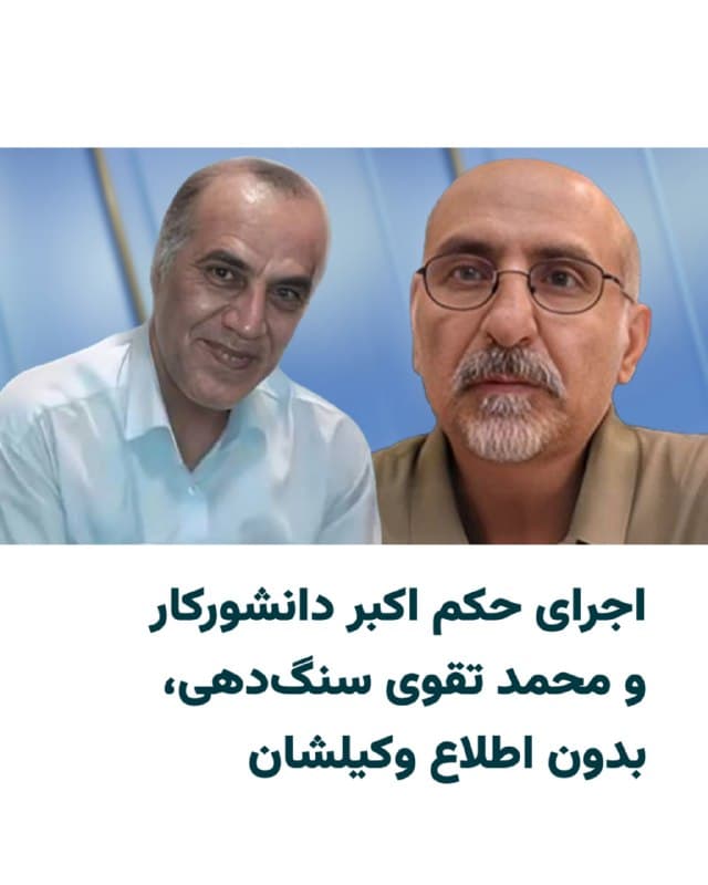 «بابک پاکنیا» وکیل دادگستری، و وکیل «اکبر دانشورکار» و «محمد تقوی سنگدهی» اعلام کرد که به رغم اجرای حکم اعدام موکلانش در بامداد دهم فروردین ۱۴۰۵، این حکم همچنان به او و وکیل دیگر این پرونده ابلاغ نشده است. بابک پاکنیا و مصطفی نیلی در این پرونده  وکلای اکبر دانشورکار و محمد تقوی سنگدهی، بابک علیپور ، پویا قبادی و وحید بنیعامریان بودند.

بابک پاکنیا در حساب کاربریاش در شبکه اجتماعی ایکس نوشت: «تا لحظه تحریر این توییت، هیچ حکمی به ما ابلاغ نشده و اساسا حتی از نتیجه دادرسی نهایی نیز مطلع نمیباشیم و نمیدانیم که آیا نسبت به موکلین ما نیز این حکم ابرام شده یا خیر». او ادامه داد: «پیش از اجرای حکم، لازم است که مفاد آن به وکلای مدافع یا اقل کم به خود متهم ابلاغ شود؛
کم ترین حق محکوم این است که بتواند از حق اعاده دادرسی و توقف اجرای حکم بهرهمند گردد.»

قوه قضاییه جمهوری اسلامی صبح امروز اعلام کرد که دو نفر در ایران با اتهام «عضویت در سازمان مجاهدین خلق» در بامداد دهم فروردین اعدام شدند.
🇺🇸  Farsi_Iranwire

🤖 @VahidHeadline