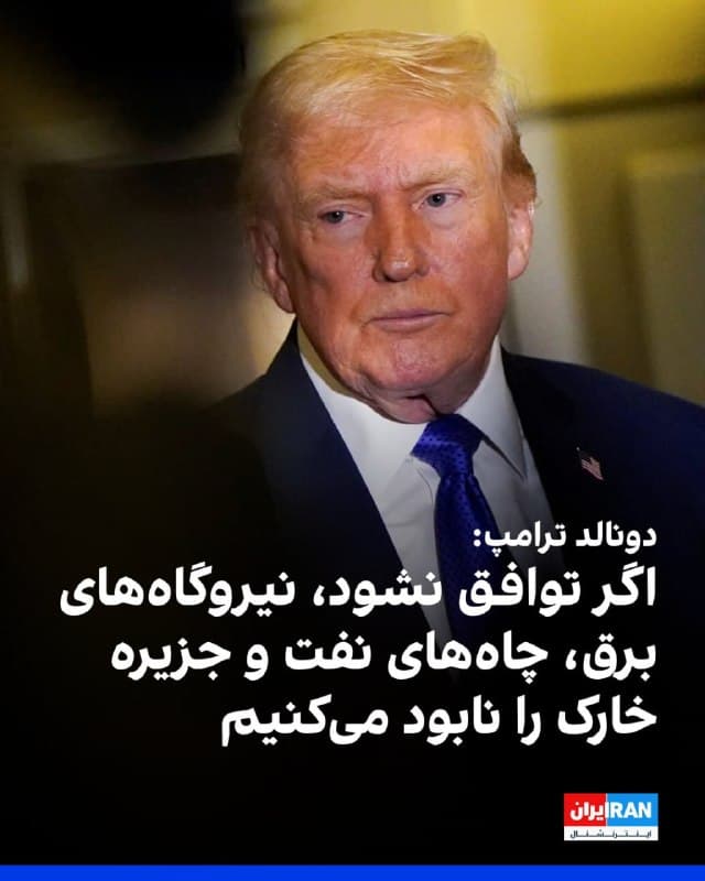دونالد ترامپ در شبکه تروث سوشال نوشت که اگر توافقی با جمهوری اسلامی حاصل نشود، که احتمالا خواهد شد، و اگر تنگه هرمز فورا برای تجارت باز نشود، آمریکا تمام نیروگاههای برق، چاههای نفت، جزیره خارک و احتمالا تمام کارخانههای آب شیرینکن را که عمدا هنوز به آنها دست نزدهایم را بهطور کامل نابود خواهد کرد.
او افزود: «این اقدامات در انتقام از سربازان ما و دیگر افرادی است که رژیم ایران طی ۴۷ سال حکومت ترور، به قتل رسانده است.»
🏁 🇬🇧 IranintlTV

🤖 @VahidOOnLine
