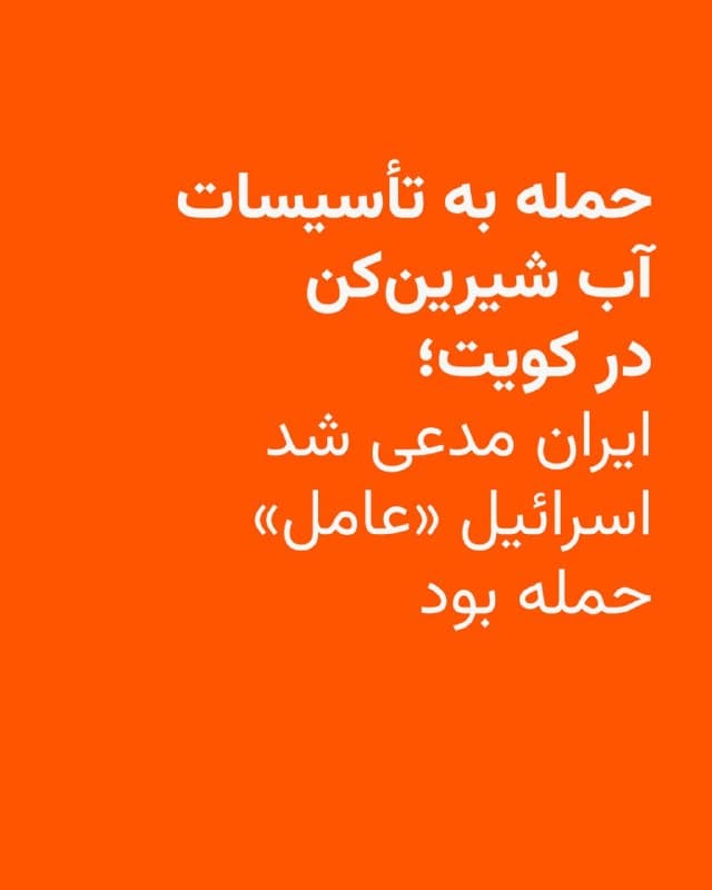 🔸 ساعاتی پس از آنکه کویت اعلام کرد یک تأسیسات آب شیرینکن این کشور مورد حمله قرار گرفت، سخنگوی قرارگاه خاتمالانبیاء سپاه پاسداران، اسرائیل را «عامل» این حمله دانست.

🔸 وزارت برق، آب و انرژیهای تجدیدپذیر کویت بامداد دوشنبه ۱۰ فروردین با تأیید حمله به یکی از تأسیسات تولید برق و تقطیر آب این کشور، گفته بود در این حمله یک کارگر هندی کشته و «خسارت مادی قابل توجهی» به بار آمده است.

🔸 در این بیانیه، ایران به عنوان «عامل» این حمله معرفی شده بود.

🔸 با این حال سخنگوی قرارگاه خاتمالانبیاء با انتشار بیانیهای مدعی شده که حمله به تأسیسات آب شیرینکن کویت، «به بهانه متهمسازی جمهوری اسلامی» انجام شده است.

🔸 این بیانیه همچنین خواستار پایان حضور نیروهای نظامی آمریکا در منطقه شده است.
🇺🇸 🇨🇿 RadioFarda

🤖 @VahidHeadline