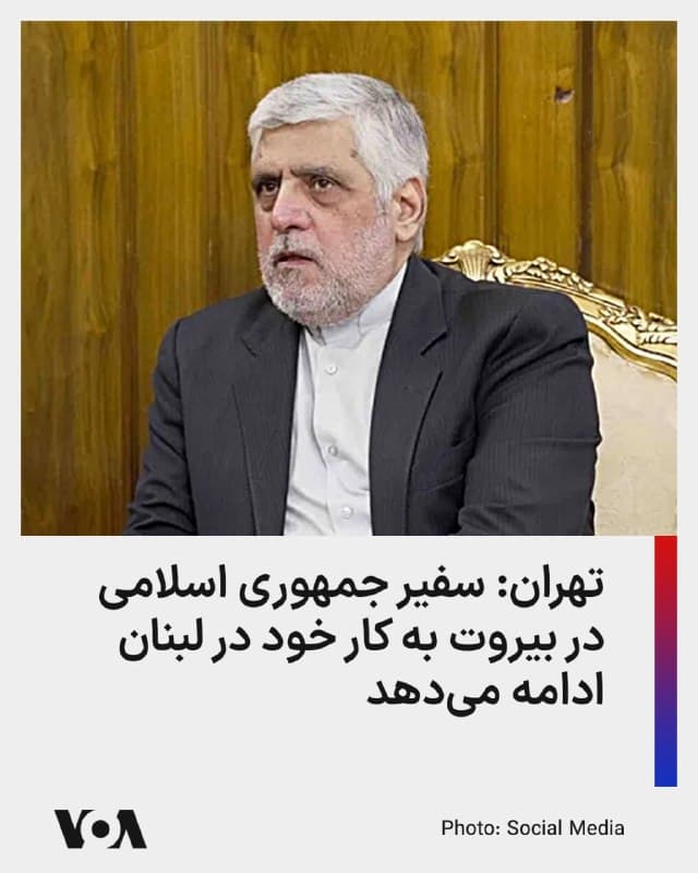 ⚡️اسماعیل بقایی، سخنگوی وزارت خارجه جمهوری اسلامی اعلام کرد که محمدرضا شیبانی، سفیر جمهوری اسلامی در لبنان در بیروت حضور دارد و به کار خود ادامه میدهد.

این اظهارات در حالی است که وزارت خارجه لبنان هفته گذشته از شیبانی خواسته بود این کشور را ترک کند. بیروت اعتبارنامه سفیر جمهوری اسلامی را لغو کرد و او را «عنصر نامطلوب» نامید.

اما سخنگوی وزارت خارجه جمهوری اسلامی دوشنبه گفت: «سفیر ایران با توجه به مباحثی که توسط جهات ذیربط لبنانی مطرح شد و جمع بندی که صورت گرفت، به کار خود به عنوان سفیر در بیروت ادامه خواهد داد و کماکان در آنجا حضور دارد.»

ساعتی پیش از این اظهارات، گیدئون سعار، وزیر خارجه اسرائیل، با اشاره به خودداری سفیر جمهوری اسلامی از ترک لبنان، در شبکه اجتماعی ایکس نوشت: «لبنان کشوری مجازی است که عملاً تحت اشغال ایران قرار دارد؛ اشغالی آشکار که تقریباً هیچکس درباره آن صحبت نمیکند.»
🇺🇸  FarsiVOA

🤖 @VahidHeadline