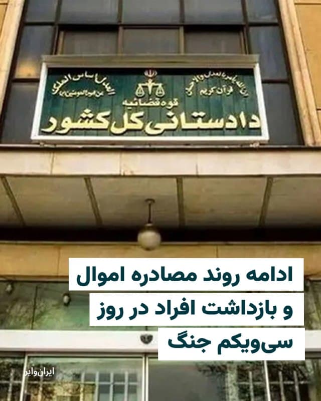 با شروع حمله آمریکا و اسرائیل، روند سرکوب منتقدان و مخالفان جمهوری اسلامی در ایران تشدید شده است. 
از جمله روشهای جدید سرکوبی که در این روزها به کار گرفته میشود، مصادره اموال فعالان دیاسپورای ایرانیاست. در همین رابطه «محمدحسین درودی»، دادستان مرکز خراسان رضوی، دوشنبه دهم فروردین، خبر از توقیف اموال ۱۷ نفر داد. بنابر این خبر بنابر «گزارشهای ضابطین خاص قضایی» دستور توقیف اموال ۱۷ نفر که به گفته دادستان این استان «وطنفروش خارجنشین» خوانده شدند، صادر شدهاند. محمدحسین دوردی تاکید کرده است: «این افراد متهم به انجام فعالیتهایی علیه امنیت و منافع ملی کشور هستند». 
همزمان خبرگزاری فارس خبر از بازداشت فردی در استان فارس داده که متهم به «ارسال اطلاعات پالایشگاهی به رسانه معاند» است.

این خبرگزاری وابسته به سپاه پاسداران ادعا کرده است که «فرد بازداشتشده هنگام تبادل اطلاعات با مقصد خارج از کشور تحت رصد قرار داشت.»
🇺🇸  Farsi_Iranwire

🤖 @VahidHeadline