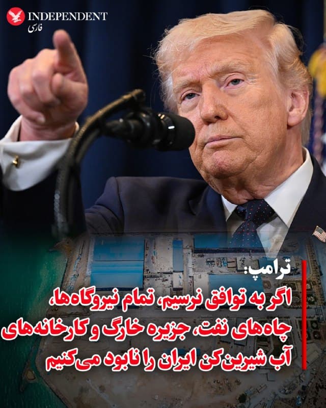 ♦️ دونالد ترامپ، رئیس جمهوری آمریکا بعدازظهر دوشنبه، دهم فروردین ماه با انتشار پیامی در تروث سوشال بار دیگر هشدار داد که در صورت دست نیافتن به توافق با «حکومت جدید و منطقیتر» ایران، تمام نیروگاههای تولید برق، چاههای نفت، جزیره خارگ و کارخانههای آب شیرینکن ایران را نابود خواهد کرد.

ترامپ در این پیام نوشت: «ایالات متحده آمریکا در حال مذاکرات جدی با یک رژیم جدید و منطقیتر برای پایان دادن به عملیات نظامی ما در ایران است. پیشرفتهای بزرگی حاصل شده است، اما اگر به هر دلیلی توافقی در آینده نزدیک حاصل نشود، که احتمالا خواهد شد، و اگر تنگه هرمز فورا "برای تجارت باز نشود"، ما "اقامت" دوستداشتنی خود در ایران را با منفجر کردن و نابودی کامل تمام نیروگاههای تولید برق، چاههای نفت و جزیره خارگ (و احتمالا تمام کارخانههای آب شیرینکن!) که عمدا هنوز به آنها "دست نزدهایم" به پایان خواهیم رساند. این به تلافی سربازان فراوان ما و دیگرانی خواهد بود که ایران در طول ۴۷ سال "حاکمیت وحشت" رژیم سابق، قصابی کرده و کشته است.»

مقامهای جمهوری اسلامی میگویند خواستههای ایالات متحده آمریکا «غیرمنطقی و زیاده خواهانه» است و تاکنون هیچ مذاکره مستقیمی با واشنگتن نداشتهاند.

وزیر امور خارجه و نخست وزیر پاکستان میگویند تلاش میکنند مقدمات مذاکرات مستقیم جمهوری اسلامی با آمریکا را با هدف پایان دادن به جنگ، فراهم کنند.
🇸🇦  Indypersian

🤖 @VahidOOnLine
