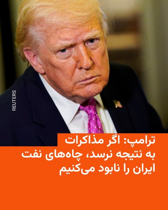 🔸دونالد ترامپ، رئیسجمهور آمریکا، باردیگر تهدید کرد اگر مذاکرات با جمهوری اسلامی به نتیجه نرسد، آمریکا «همه نیروگاههای تولید برق، چاههای نفت و جزیره خارک (و احتمالاً تمامی تأسیسات آبشیرینکن)» ایران را نابود خواهد کرد.

🔸ترامپ دوشنبه دهم فروردین در شبکه اجتماعی خود، تروثسوشال، باردیگر گفت که ایالات متحده آمریکا «در حال انجام مذاکرات جدی با یک «رژیم جدید و معقولتر» برای پایان دادن به عملیات نظامی خود در ایران است.»

🔸او تأکید کرد که «پیشرفت زیادی» در مذاکرات حاصل شده و همزمان تهدید کرد: «اگر به هر دلیلی بهزودی توافقی حاصل نشود—که احتمالاً خواهد شد—و اگر تنگه هرمز فوراً «برای تجارت باز» نشود، ما «حضور» خود در ایران را با منفجر کردن و نابودی کامل تمامی نیروگاههای تولید برق، چاههای نفت و جزیره خارک (و احتمالاً تمامی تأسیسات آبشیرینکن) که عمداً تاکنون به آنها «دست نزدهایم»، به پایان خواهیم رساند.»

🔸رئیسجمهور آمریکا اضافه کرده که «این اقدام در تلافی کشته شدن بسیاری از سربازان ما و دیگر افرادی است که طی «۴۷ سال حکومت ترور» رژیم قبلی توسط ایران کشته شدهاند.»
🇺🇸 🇨🇿 RadioFarda

🤖 @VahidHeadline