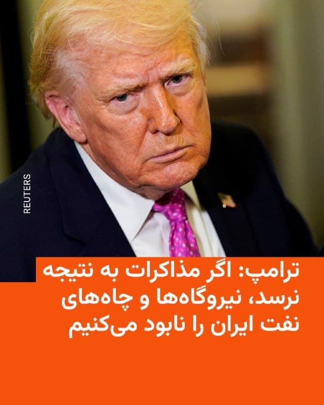 🔸دونالد ترامپ، رئیسجمهور آمریکا، باردیگر تهدید کرد اگر مذاکرات با جمهوری اسلامی به نتیجه نرسد، آمریکا «همه نیروگاههای تولید برق، چاههای نفت و جزیره خارک (و احتمالاً تمامی تأسیسات آبشیرینکن)» ایران را نابود خواهد کرد.

🔸ترامپ دوشنبه دهم فروردین در شبکه اجتماعی خود، تروثسوشال، باردیگر گفت که ایالات متحده آمریکا «در حال انجام مذاکرات جدی با یک «رژیم جدید و معقولتر» برای پایان دادن به عملیات نظامی خود در ایران است.»

🔸او تأکید کرد که «پیشرفت زیادی» در مذاکرات حاصل شده و همزمان تهدید کرد: «اگر به هر دلیلی بهزودی توافقی حاصل نشود—که احتمالاً خواهد شد—و اگر تنگه هرمز فوراً «برای تجارت باز» نشود، ما «حضور» خود در ایران را با منفجر کردن و نابودی کامل تمامی نیروگاههای تولید برق، چاههای نفت و جزیره خارک (و احتمالاً تمامی تأسیسات آبشیرینکن) که عمداً تاکنون به آنها «دست نزدهایم»، به پایان خواهیم رساند.»

🔸رئیسجمهور آمریکا اضافه کرده که «این اقدام در تلافی کشته شدن بسیاری از سربازان ما و دیگر افرادی است که طی «۴۷ سال حکومت ترور» رژیم قبلی توسط ایران کشته شدهاند.»
🇺🇸 🇨🇿 RadioFarda

🤖 @VahidHeadline