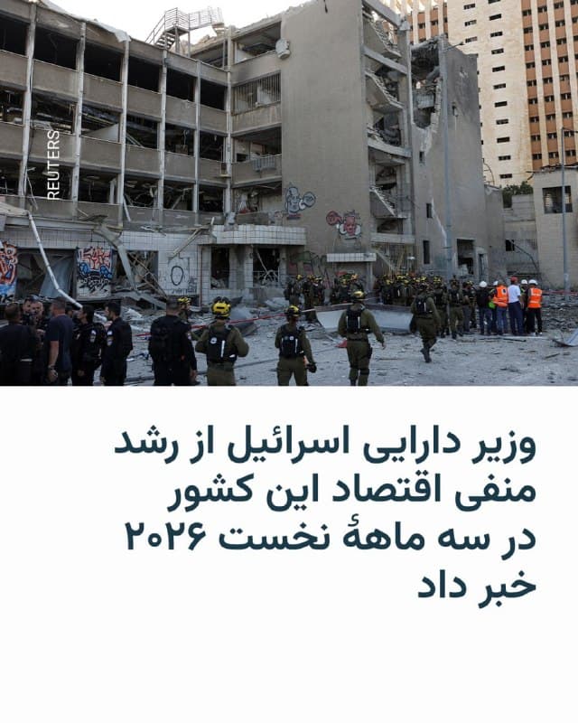 🔸وزیر دارایی اسرائیل روز دوشنبه ۱۰ فروردین اعلام کرد اقتصاد این کشور در سه ماههٔ نخست سال ۲۰۲۶ بهدلیل طولانیتر شدن بیش از حد انتظار جنگ با ایران، در مسیر کوچکتر شدن قرار دارد.

🔸شموئل آبرامزون گفت که بر اساس شاخصهای کنونی فعالیت اقتصادی و تجربهٔ جنگهای گذشته، انتظار میرود اقتصاد اسرائیل در پایان سهماههٔ اول با رشد منفی ۹.۵ درصد بهصورت سالانه و ۲.۵ درصد بهصورت فصلی مواجه شود.

🔸وزارت دارایی اسرائیل اوایل ماه مارس پیشبینی رشد اقتصادی برای سال ۲۰۲۶ را از ۵.۲ درصد به ۴.۸ درصد کاهش داد، با این فرض که جنگ با ایران و درگیری با لبنان کوتاهمدت خواهد بود.

🔸وزارت دارایی اعلام کرد: «از آنجا که این سناریو محقق نشد و درگیریها طولانی شد و همچنان ادامه دارد، پیشبینیهای رشد اقتصادی بر اساس چند سناریوی مختلف و بسته به ادامه جنگ بهروزرسانی شده است».

🔸آبرامزون پیشبینی کرد که اقتصاد اسرائیل در سال ۲۰۲۶ بسته به مدتزمان جنگ در چند جبهه، بین ۳.۳ تا ۳.۸ درصد رشد کند. برای سال ۲۰۲۷ نیز رشد اقتصادی بین ۵.۳ تا ۶.۱ درصد، بسته به تحولات امنیتی، پیشبینی میشود.
🇺🇸 🇨🇿 RadioFarda

🤖 @VahidHeadline