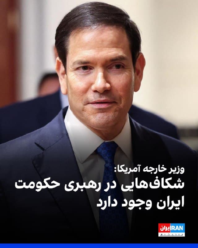 مارکو روبیو، وزیر خارجه آمریکا، در گفتوگو با شبکه ایبیسی در واکنش به اظهارات دونالد ترامپ درباره گفتوگو با «یک رژیم جدید و منطقتر» در ایران، از وجود شکافهایی در رهبری جمهوری اسلامی خبر داد.

روبیو با خودداری از ارائه جزئیات درباره افراد در تماس با آمریکا گفت: «نامی از آنها نمیبرم، چون ممکن است برایشان در داخل ایران مشکل ایجاد شود.»
او در عین حال افزود که برخی افراد در ایران «بهصورت خصوصی حرفهای درستی میزنند» و ارتباطاتی برقرار شده که پیشتر سابقه نداشته است.

وزیر خارجه آمریکا تاکید کرد هنوز مشخص نیست این افراد به قدرت خواهند رسید یا توان اجرای تعهدات را دارند و گفت: «ما این موضوع را آزمایش خواهیم کرد و امیدواریم چنین باشد.» او همچنین تصریح کرد اظهارات ترامپ نشان میدهد که او، با وجود تهدیدها، همچنان «دیپلماسی را ترجیح میدهد.»
🏁 🇬🇧 IranintlTV

🤖 @VahidOOnLine