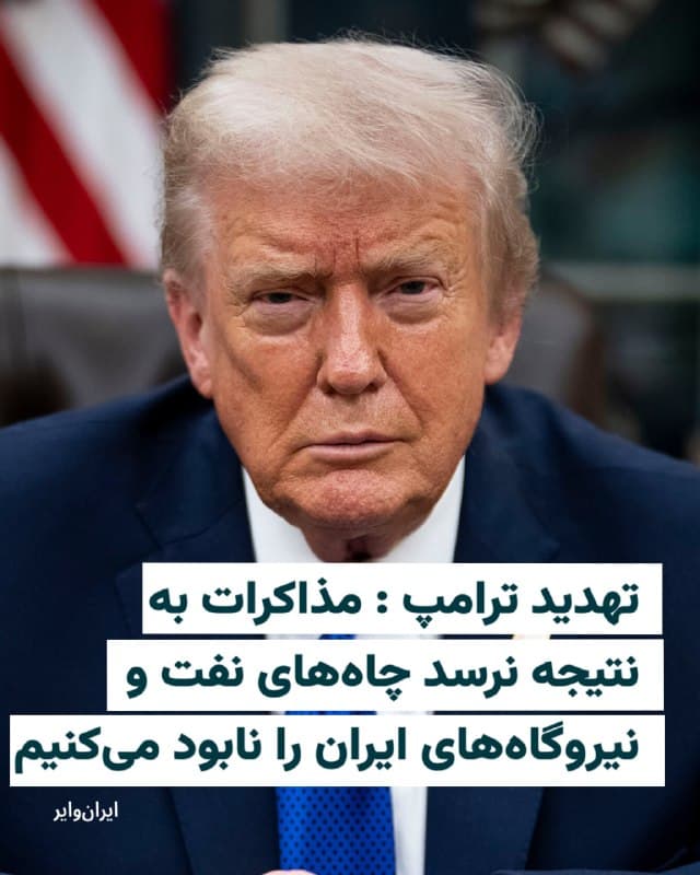 «دونالد ترامپ»، رییس جمهوری آمریکا روز دوشنبه ۱۰ فروردین ۱۴۰۵ بار دیگر تهدید کرد اگر مذاکرات با جمهوری اسلامی به نتیجه نرسد، ایالات متحده «همه نیروگاههای تولید برق، چاههای نفت و جزیره خارک» ایران را نابود خواهد کرد.

دونالد ترامپ در شبکهٔ اجتماعی خود، تروثسوشال، نوشت: ایالات متحده «در حال انجام مذاکرات جدی با یک "رژیم جدید و معقولتر" برای پایان دادن به عملیات نظامی خود در ایران است».
او تأکید کرد که «پیشرفت زیادی» در مذاکرات حاصل شده و همزمان تهدید کرد: «اگر به هر دلیلی بهزودی توافقی حاصل نشود—که احتمالاً خواهد شد—و اگر تنگه هرمز فوراً برای تجارت باز نشود، ما "حضور" خود در ایران را با منفجر کردن و نابودی کامل تمامی نیروگاههای تولید برق، چاههای نفت و جزیره خارک که عمداً تاکنون به آنها دست نزدهایم، به پایان خواهیم رساند».
رییس جمهوری آمریکا افزود: «این اقدام در تلافی کشته شدن بسیاری از سربازان ما و دیگر افرادی است که طی "۴۷ سال حکومت ترور" رژیم قبلی توسط ایران کشته شدهاند».
🇺🇸  Farsi_Iranwire

🤖 @VahidHeadline