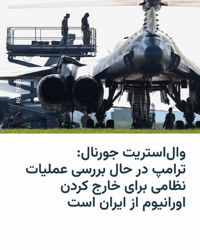 روزنامه والاستریت جورنال به نقل از مقامهای آمریکایی نوشت که دونالد ترامپ، رئیسجمهور آمریکا، در حال بررسی یک عملیات نظامی برای خارج کردن نزدیک به هزار پوند اورانیوم از ایران است.

 به نوشته این روزنامه، چنین مأموریتی احتمالاً مستلزم حضور نیروهای آمریکایی در داخل خاک ایران برای چندین روز یا حتی مدتی طولانیتر خواهد بود.

 این مقامها اظهار داشتند که ترامپ هنوز در مورد صدور این فرمان تصمیمی نگرفته است و مخاطرات احتمالی برای سربازان آمریکایی را میسنجد. با این حال، به گفتۀ این منابع، رئیسجمهور آمریکا به طور کلی نسبت به این ایده نظر مساعدی دارد، زیرا این اقدام میتواند به تحقق هدف اصلی او، یعنی جلوگیری همیشگی ایران از دستیابی به جنگافزار هستهای، کمک کند.
@VahidHeadline

📡 @VahidOnline