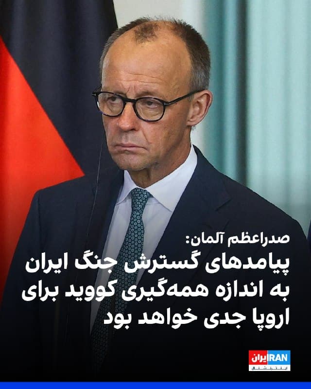 فریدریش مرتس، صدراعظم آلمان، گفت اگر جنگ ایران گسترش یابد، تاثیر آن بر آلمان و اروپا به اندازه همهگیری کووید جدی خواهد بود. او در کنار احمد الشرع، رییس دولت سوریه، افزود آلمان از بازگشت پناهجویان سوری حمایت میکند و آنها نقشی مهم در بازسازی سوریه دارند.
🏁 🇬🇧 IranintlTV

🤖 @VahidOOnLine