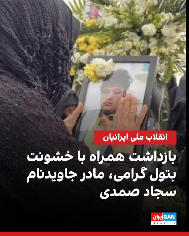 پیامهای رسیده به ایراناینترنشنال حاکی از تلاش برای بازداشت همراه با خشونت بتول گرامی، مادر جاویدنام سجاد صمدی، در مراسم پنجشنبه آخر سال است.

بنیاد برومند خبر داده گرامی باوجود کتف شکسته، از بیمارستان به زندان گناباد منتقل شده است.

سجاد صمدی، جوان ۲۲ ساله و کارگر قالببندی ساختمان بود که ۱۸ دی در گناباد هدف گلوله قرار گرفت و بر اثر خونریزی شدید جان باخت.

پیکر او در آرامستان بهشت قاسمآباد نوقاب گناباد به خاک سپرده شد.
🏁 🇬🇧 IranintlTV

🤖 @VahidOOnLine