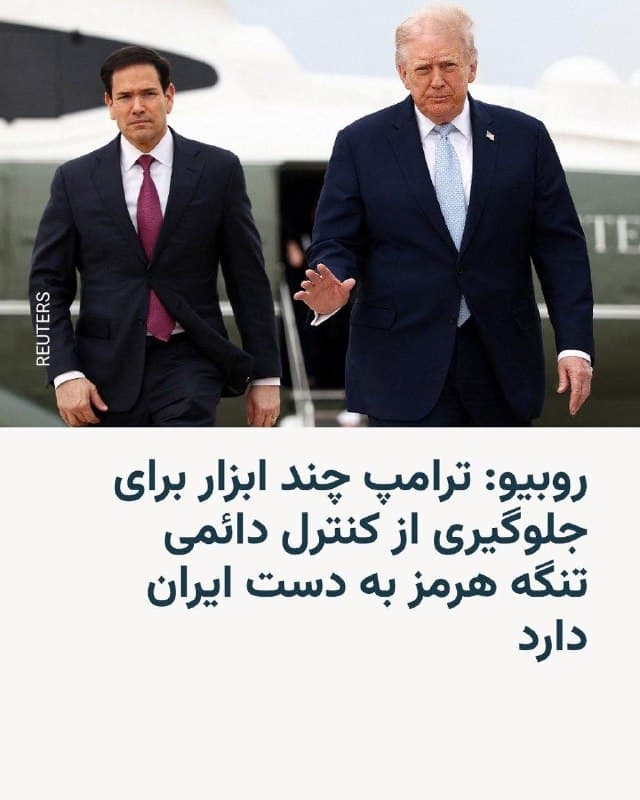 🔸مارکو روبیو، وزیر امور خارجه آمریکا، در مصاحبهای تازه تأکید کرد که برای جلوگیری از دستیابی جمهوری اسلامی به کنترل دائمی تنگه هرمز دوتل دونالد ترامپ «چند گزینه و ابزار در اختیار دارد».

🔸روبیو در مصاحبهای با شبکه تلویزیونی ایبیسی با اشاره به سخنان اخیر مقامات جمهوری اسلامی گفت: «آنها تهدید میکنند که میخواهند کنترل دائمی تنگه هرمز را به دست بگیرند و عوارض دریافت کنند و از این جور حرفها.»

🔸وزیر خارجه آمریکا در ادامه تأکید کرد که «اجازه نمیدهیم چنین اتفاقی بیفتد.»
🇺🇸 🇨🇿 RadioFarda

🤖 @VahidHeadline