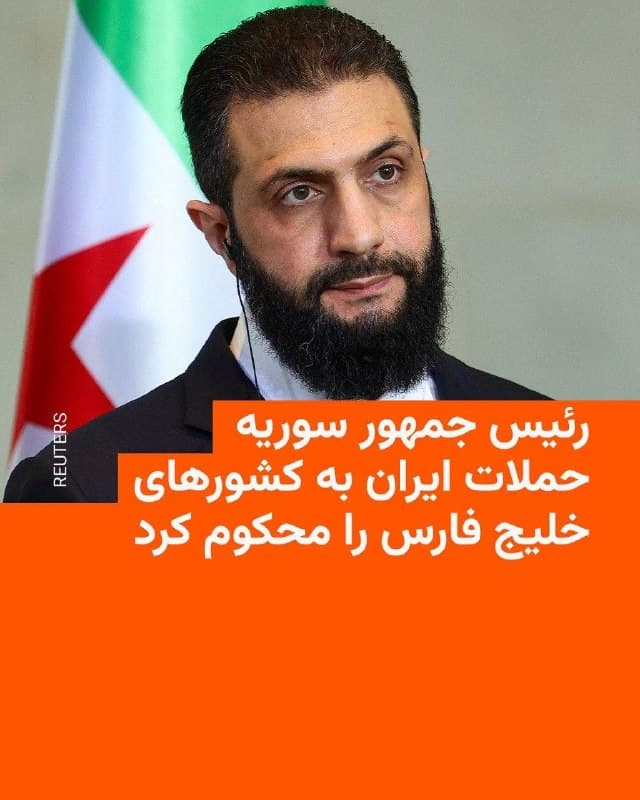 🔸احمد الشرع، رئیس جمهور سوریه، که در آلمان به سر میبرد روز دوشنبه در نشستی خبری ضمن ابراز همدردی با کشورهای عرب خلیج فارس حملات جمهوری اسلامی به این کشورها را محکوم کرد.

🔸آقای الشرع تأکید کرد که کشورهای عربی همسایه ایران در جنوب «نمیخواستند» که وارد جنگ شوند، اما ایران به آنها حمله میکند.

🔸رئیس جمهور سوریه که برای اولین بار در این مقام به آلمان سفر کرده و روز دوشنبه با صدراعظم این کشور دیدار کرد یادآوری کرد که جنگ کنونی که تازه وارد پنجمین هفته خود شده برای تأمین انرژی در سطح جهان «خطر بسیار دارد».

🔸او همچنین تأکید کرد که طرفین درگیری هر چه زودتر باید «بر اساس فرمولی مشخص به توافق برسند»، وگرنه ادامه جنگ هم با خطراتی بالقوه همراه است.
🇺🇸 🇨🇿 RadioFarda

🤖 @VahidHeadline