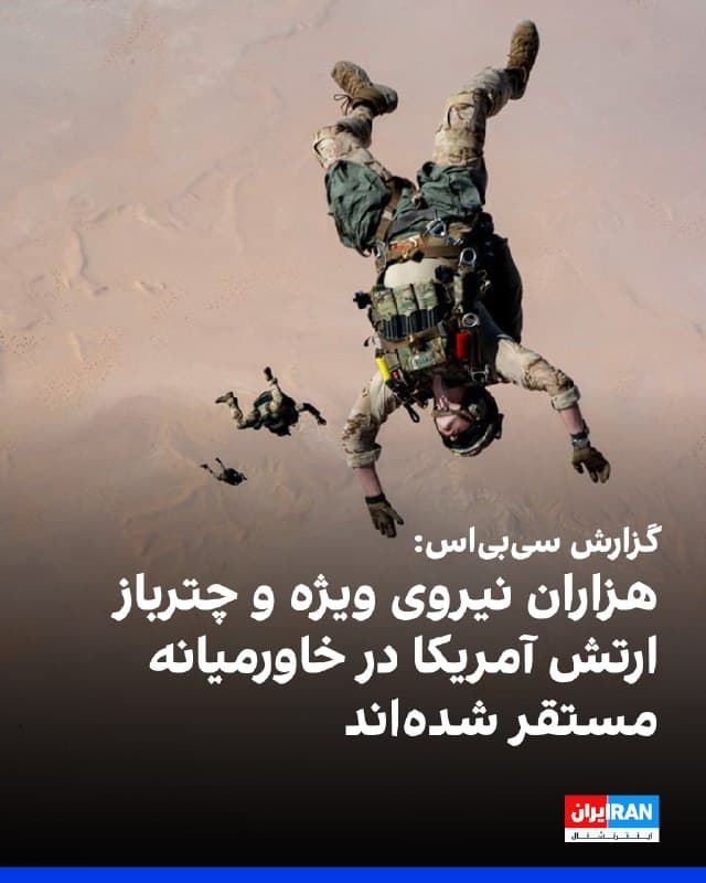 شبکه سیبیاس به نقل از منابع آگاه گزارش داد صدها نیروی ویژه آمریکا از جمله یگان ویژه نیروی دریایی و تکاوران ارتش اکنون در خاورمیانه حضور دارند و هزاران تفنگدار دریایی و چترباز ارتش نیز در منطقه مستقر شدهاند.
در این گزارش آمده در شرایطی که جمهوری اسلامی به محاصره تنگه هرمز ادامه میدهد این استقرارها برای در اختیار گذاشتن گزینههای مختلف به دونالد ترامپ انجام شده است.
سیبیاس اضافه کرد این گزینهها شامل عملیات برای بازگشایی تنگه هرمز، در اختیار گرفتن نفت ایران در جزیره خارک، که محل کلیدی صادرات انرژی این کشور است، یا توقیف ذخایر اورانیوم غنیشده ایران میشود.
🏁 🇬🇧 IranintlTV

🤖 @VahidOOnLine
