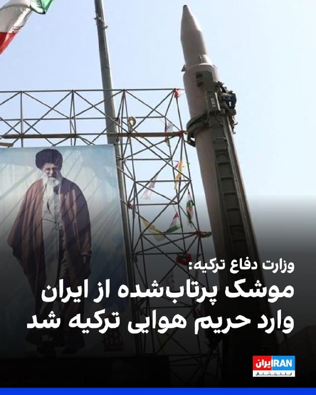 وزارت دفاع ترکیه روز دوشنبه اعلام کرد یک موشک بالستیک شلیکشده از ایران  وارد حریم هوایی ترکیه شده و توسط سامانههای پدافند هوایی و موشکی ناتو مستقر در شرق مدیترانه سرنگون شده است.
وزارت دفاع ترکیه افزود همه اقدامات لازم «قاطعانه و بدون تردید» در برابر هرگونه تهدید علیه خاک و حریم هوایی این کشور انجام میشود.
این چهارمین مورد از این دست از زمان آغاز جنگ ایران است. پیش از این نیز سه رهگیری دیگر به دست سامانههای ناتو در اوایل همین ماه انجام شد که باعث شد آنکارا به تهران اعتراض و هشدار دهد.
🏁 🇬🇧 IranintlTV

🤖 @VahidOOnLine