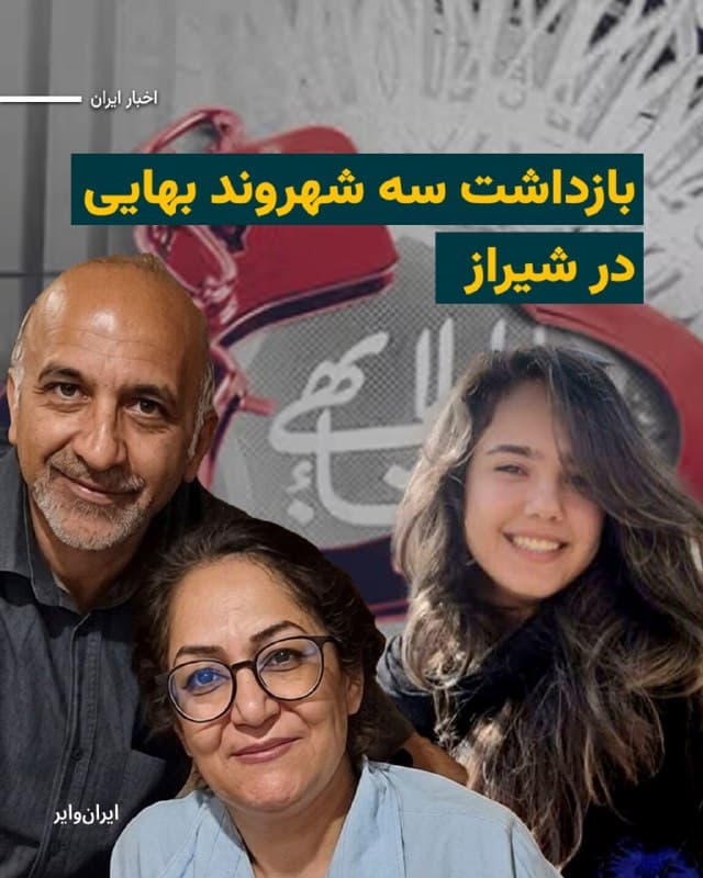 بر اساس گزارش خبرگزاری هرانا، ارگان خبری مجموعه فعالان حقوق بشر در ایران، مهسا ستوده، بهزاد یزدانی و رومینا خزعلی، سه شهروند بهایی ساکن شیراز، در روزهای ۸ و ۹ فروردین ۱۴۰۵ توسط ماموران اطلاعات سپاه بازداشت شدهاند.
بر اساس این گزارش، مهسا ستوده روز یکشنبه ۹ فروردین، حوالی ساعت ۱۸، در منزل خانوادگی خود بازداشت شد. ماموران ضمن تفتیش منزل، وسایل الکترونیکی اعضای خانواده او را ضبط کرده و وی را به مکانی نامعلوم منتقل کردند. تا لحظه تنظیم این گزارش، از محل نگهداری و اتهامات مطرحشده علیه او اطلاعی در دست نیست.
در پروندهای جداگانه، بهزاد یزدانی، دیگر شهروند بهایی، شامگاه شنبه ۸ فروردین بازداشت و به زندان عادلآباد شیراز منتقل شده است. ساعاتی پس از بازداشت او، ماموران با مراجعه مجدد به منزل این خانواده، اقدام به ضبط وسایل الکترونیکی از جمله لپتاپ و تلفنهای همراه کردند.

#اقلیتهای_مذهبی #بهاییان
🇺🇸  Farsi_Iranwire

🤖 @VahidHeadline