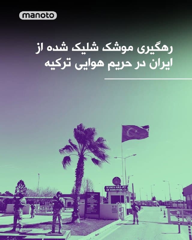 وزارت دفاع ترکیه اعلام کرد که روز دوشنبه یک موشک شلیک شده از ایران در حریم هوایی این کشور رهگیری شده است.

در بیانیه این وزارتخانه آمده است: «یک مهمات بالستیک که مشخص شده از ایران شلیک شده و وارد حریم هوایی ترکیه شده بود، توسط سامانههای دفاع هوایی و موشکی ناتو مستقر در شرق مدیترانه خنثی شد.»

این چهارمین مورد از ورود موشکهای جمهوری اسلامی به حریم هوایی ترکیه از زمان آغاز جنگ در ۹ اسفند به شمار میرود.

در ادامه بیانیه وزارت دفاع ترکیه  آمده است: «در برابر هرگونه تهدید علیه سرزمین و حریم هوایی کشورمان، تمامی اقدامات بدون تردید اتخاذ میشود و تمامی تحولات منطقه با اولویت امنیت ملی بهدقت زیر نظر قرار دارد.»
🏁 🇬🇧 ManotoTV

🤖 @VahidOOnLine