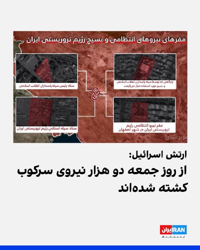 کمال پنحاسی، سخنگوی فارسیزبان ارتش اسرائیل، گفت ارتش این کشور مهمترین قرارگاههای فرماندهی سپاه و نیروهای وابسته به آن که حملات علیه اسرائیل و سرکوب اعتراضات در ایران از آنجا هدایت میشود را هدف قرار داده است.
او افزود از روز جمعه ضربات سختی به زنجیره فرماندهی بسیج و قرارگاه «امام علی» وارد شده و بیش از دو هزار نیروی سپاه، بسیج و نیروهای انتظامی کشته شدهاند.
پنجاسی همچنین گفت مرحله سوم عملیات بر تعمیق ضربه به پروژه هستهای جمهوری اسلامی متمرکز است و سایتها و زیرساختهای مرتبط با بازسازی این برنامه، از جمله تاسیسات آب سنگین اراک و زیرساختی در یزد برای آمادهسازی اورانیوم، هدف قرار گرفتهاند.
او اضافه کرد این اقدامات در حالی انجام میشود که جمهوری اسلامی با انزوای منطقهای و بحران اقتصادی مواجه است.
🏁 🇬🇧 IranintlTV

🤖 @VahidOOnLine