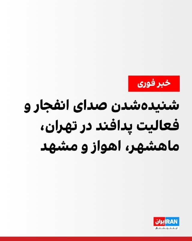 رسانههای ایران شامگاه دوشنبه از شنیده شدن صدای انفجار در غرب، شرق و شمالشرق تهران گزارش دادند.

در استان خوزستان نیز چند انفجار در شهرهای ماهشهر و اهواز گزارش شد.

همچنین شهروندان در مشهد از فعالیت پدافند هوایی خبر دادند.
🏁 🇬🇧 IranintlTV

🤖 @VahidOOnLine