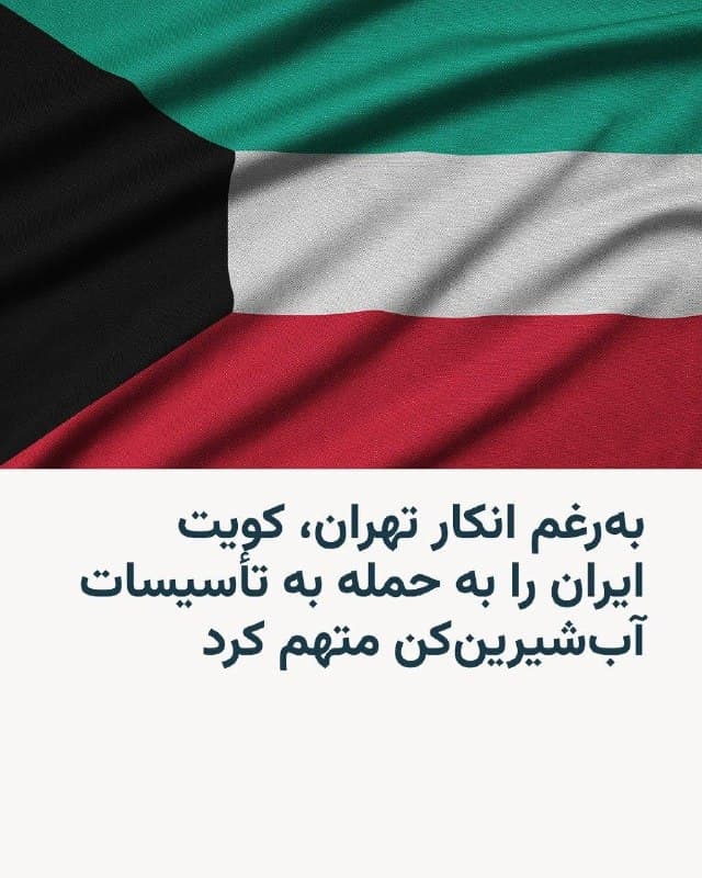 🔸کویت با متهم کردن ایران به حمله به یک تأسیسات آبشیرینکن و نیروگاه برق، از وارد شدن آسیب جدی به این تأسیسات و کشتهشدن یک کارگر هندی خبر داد.

🔸وزارت برق کویت این موضوع را با صدور بیانیهای اعلام کرد.

🔸ارتش کویت هم در همین روز از رهگیری ۱۳ پهپاد در ۲۴ ساعت گذشته خبر داده بود.

🔸این در حالیاست که پیشتر ایران ادعا کرده بود که در حمله به آبشیرینکن نقشی نداشته و اصولاً حمله به چنین تأسیسات مدنیای را «غیر اخلاقی» خوانده و آنرا کار اسرائیل دانسته بود.

🔸تلویزیون رسمی جمهوری اسلامی با پخش بیانیهای، هدف از این اقدام «اسرائیل» را، «وارد کردن اتهام به جمهوری اسلامی» اعلام کرد.

🔸عربستان سعودی، قطر و عمان حمله به تأسیسات کویت را محکوم کردند. ریاض و دوحه، ایران را مقصر اعلام کردند.
🇺🇸 🇨🇿 RadioFarda

🤖 @VahidHeadline