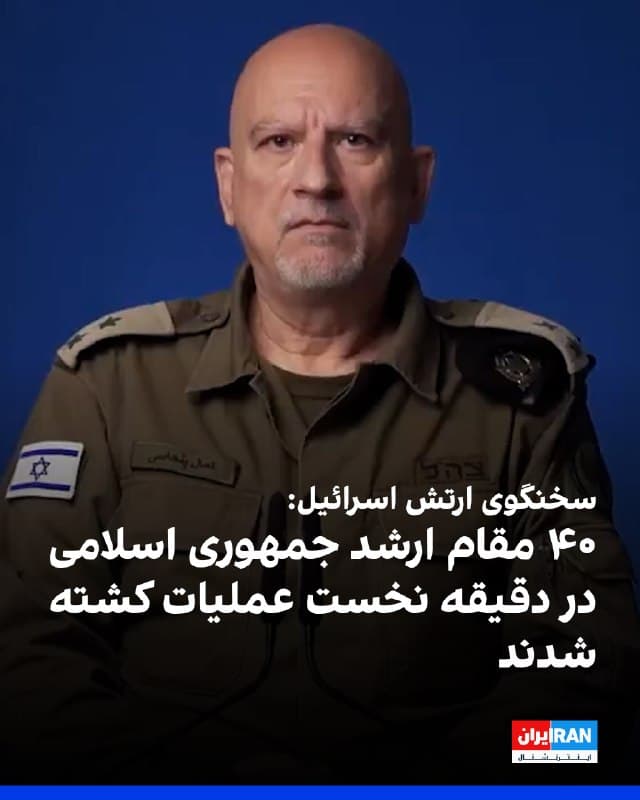 کمال پنحاسی، سخنگوی فارسیزبان ارتش اسرائیل، گفت در عملیات علیه جمهوری اسلامی تاکنون ۱۳ هزار و ۷۰۰ مهمات در ایران به کار رفته که چهار هزار مورد آن در تهران بوده و در دقیقه اول ضربه آغازین عملیات ۴۰ مقام ارشد کشته شدهاند.
او افزود روند هدف قرار دادن مقامات و نیروهای سپاه و بسیج ادامه دارد.
سخنگوی ارتش اسرائیل افزود بیش از ۶۰۰ حمله به سامانههای موشکی بالستیک انجام شده و بیش از ۸۰ درصد سامانههای پدافند هوایی منهدم شده که این اقدام به نیروی هوایی اسرائیل امکان عملیات گسترده در سراسر ایران را داده است.
🏁 🇬🇧 IranintlTV

🤖 @VahidOOnLine