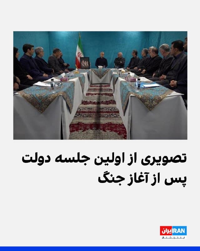 رسانههای ایران تصویری از اولین جلسه هیات دولت با حضور مسعود پزشکیان در روز دوشنبه منتشر کردند.
محل برگزاری جلسه دولت که جایی شبیه به پناهگاه به نظر میرسد مورد توجه کاربران در شبکههای اجتماعی قرار گرفته است.
پزشکیان در این جلسه حضور حامیان حکومت در تجمعات شبانه در شهرها را «سرمایهای ارزشمند» خواند و گفت: «امروز ایران همچون نگینی درخشان بر تارک جهان میدرخشد و الهامبخش آزادگان جهان است.»
او افزود: «هرگونه تصمیمگیری درباره پایان جنگ، صرفا با لحاظ همه شروط مطرحشده و در چارچوب تامین عزت، امنیت و منافع ملت بزرگ ایران اتخاذ خواهد شد.»
🏁 🇬🇧 IranintlTV

🤖 @VahidOOnLine