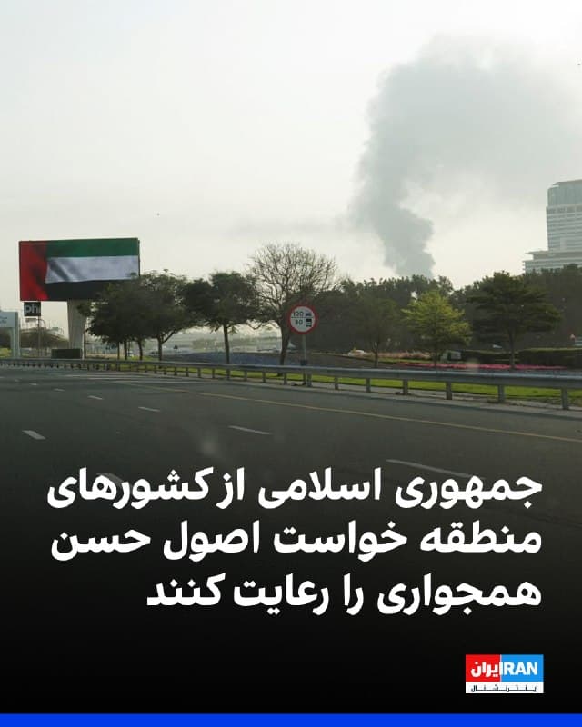 امیرسعید ایروانی، سفیر و نماینده دائم جمهوری اسلامی در سازمان ملل، در نامههایی به آنتونیو گوترش و رییس شورای امنیت، از امارات متحده عربی، عربستان سعودی، قطر و کویت خواست از تداوم استفاده از قلمرو خود علیه جمهوری اسلامی جلوگیری کنند.
امیرسعید ایروانی افزود: جمهوری اسلامی اعتراض شدید خود را نسبت به در اختیار قرار دادن سرزمین این کشورها برای حملات علیه جمهوری اسلامی اعلام میکند و خواستار رعایت اصول حسن همجواری است.
🏁 🇬🇧 IranintlTV

🤖 @VahidOOnLine