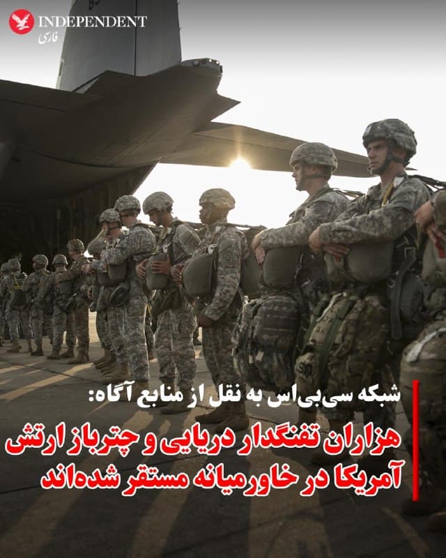 ♦️شبکه سیبیاس به نقل از منابع آگاه گزارش داده است که ایالات متحده حضور نظامی خود در خاورمیانه را بهطور چشمگیری افزایش داده و صدها نیروی ویژه، از جمله یگانهای ویژه نیروی دریایی و تکاوران ارتش، به منطقه اعزام شدهاند. علاوه بر این، هزاران تفنگدار دریایی و نیروهای چترباز ارتش آمریکا نیز در نقاط مختلف منطقه مستقر شدهاند.
بر اساس این گزارش، این تحرکات نظامی در شرایطی صورت میگیرد که ایران به محاصره تنگه هرمز ادامه میدهد، مسیری حیاتی که بخش قابلتوجهی از صادرات نفت جهان از آن عبور میکند. منابع آگاه به سیبیاس گفتهاند که هدف از این استقرارها، فراهم کردن گزینههای مختلف نظامی برای دونالد ترامپ در صورت تشدید بحران است.
در این میان، گزینههای مطرحشده شامل عملیات احتمالی برای بازگشایی تنگه هرمز، کنترل یا در اختیار گرفتن نفت ایران در جزیره خارک، بهعنوان یکی از مهمترین مراکز صادرات انرژی ایران و حتی توقیف ذخایر اورانیوم غنیشده عنوان شده است.
🇸🇦  Indypersian

🤖 @VahidOOnLine