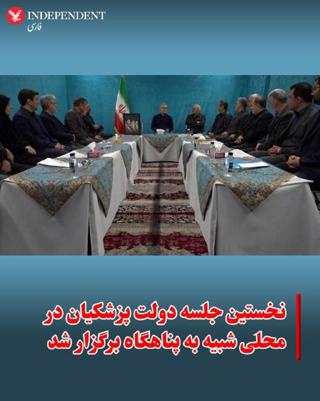 ♦️رسانههای جمهوری اسلامی  دوشنبه ۱۰ فروردینماه،  تصویری از نخستین جلسه هیات دولت با حضور مسعود پزشکیان منتشر کردند؛ جلسهای که محل برگزاری آن به دلیل شباهت به پناهگاه، توجه کاربران در شبکههای اجتماعی را جلب کرده است.

پزشکیان در این جلسه حضور حامیان حکومت در تجمعات شبانه در شهرها را «سرمایهای ارزشمند» توصیف کرد و گفت: «امروز ایران همچون نگینی درخشان بر تارک جهان میدرخشد و الهامبخش آزادگان جهان است.»
او همچنین تاکید کرد هرگونه تصمیمگیری درباره پایان جنگ تنها با در نظر گرفتن همه شروط مطرحشده و در چارچوب تامین عزت، امنیت و منافع ملت انجام خواهد شد.
🇸🇦  Indypersian

🤖 @VahidOOnLine