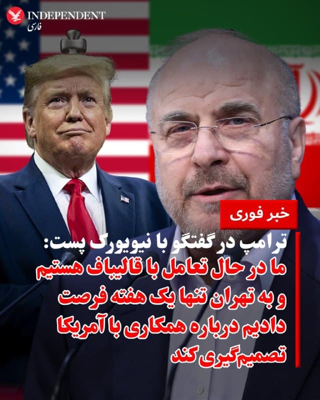 ♦️دونالد ترامپ، رئیس جمهوری آمریکا در گفتگو با روزنامه نیویورک پست تایید کرد که دولت او در حال تعامل با محمدباقر قالیباف، رئیس مجلس شورای اسلامی است و به تهران تنها یک هفته فرصت داده تا درباره همکاری با ایالات متحده تصمیمگیری کند. ترامپ در این باره گفت: «خواهیم دید... ظرف حدود یک هفته به شما اطلاع میدهم.»
ترامپ با اشاره به احتمال تشدید اقدامات نظامی، هشدار داد که در صورت عدم دستیابی به توافق در کوتاهمدت، آمریکا ممکن است زیرساختهای حیاتی انرژی ایران از جمله نیروگاهها، میادین نفتی و تاسیسات مهم را هدف قرار دهد. او همچنین مدعی شد که ساختار قدرت در ایران دستخوش تغییرات اساسی شده و چهرههای جدیدی در حال مدیریت امور هستند که به گفته او «منطقیتر» از گذشته عمل میکنند.
در بخش دیگری از این گفتگو، ترامپ به وضعیت نامشخص مجتبی خامنهای اشاره کرد و گفت که اطلاعات دقیقی درباره وضعیت سلامت او در دست نیست و احتمال میرود بهشدت مجروح شده باشد.
🇸🇦  Indypersian

🤖 @VahidOOnLine