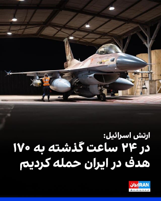 ارتش اسرائیل اعلام کرد در ۲۴ ساعت گذشته با استفاده از حدود ۴۰۰ مهمات، ۱۷۰ هدف متعلق به «حکومت تروریستی ایران» را هدف قرار داده است.
به گفته این ارتش، این حملات در ادامه تلاشها برای تضعیف صنعت تولید تسلیحات جمهوری اسلامی انجام شده و شامل هدف قرار دادن یک سایت مرکزی تولید قطعات کلیدی تسلیحاتی، مراکز تولید موتور پهپاد و یک مجتمع صنعتی برای توسعه قطعات تسلیحاتی و یک مرکز تحقیق و توسعه بوده است.

بر اساس این گزارش، همزمان ارتش اسرائیل در غرب ایران نیز چند مقر کلیدی نیروهای مسلح زیرمجموعه جمهوری اسلامی را هدف قرار داده است؛ از جمله اردوگاه اصلی بسیج در دهگلان و یک کلانتری در سنندج.
🏁 🇬🇧 IranintlTV

🤖 @VahidOOnLine