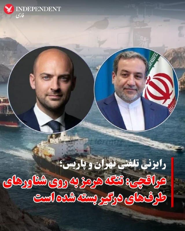 ♦️در ادامه رایزنیهای دیپلماتیک درباره تحولات پرتنش منطقه، عباس عراقچی و ژان-نوئل بارو در یک گفتگوی تلفنی، آخرین وضعیت امنیتی و پیامدهای اقتصادی درگیریها را بررسی کردند.
در این تماس، وزیر امور خارجه جمهوری اسلامی با اشاره به آنچه «تجاوز نظامی آمریکا و اسرائیل» علیه ایران توصیف کرد، از مواضع برخی کشورهای اروپایی که تمرکز خود را صرفا بر پیامدهای اقتصادی گذاشتهاند و نسبت به حملات علیه ایران سکوت کردهاند، بهشدت انتقاد کرد. او همچنین بر تداوم عملیاتهای دفاعی جمهوری اسلامی علیه اهداف مرتبط با «متجاوزان»، از جمله پایگاهها و تاسیسات نظامی آنان در کشورهای منطقه، تاکید کرد و این اقدامات را در چارچوب دفاع مشروع دانست.
عراقچی در بخش دیگری از اظهارات خود، منشأ ناامنی در تنگه هرمز را حملات اخیر دانست و اعلام کرد این مسیر برای شناورهای طرفهای درگیر در این درگیریها بسته شده است، تصمیمی که به گفته او بر اساس اصول حقوق بینالملل و برای جلوگیری از سوءاستفاده نظامی اتخاذ شده است. در عین حال، او تاکید کرد تردد سایر کشورها با هماهنگی مراجع ذیصلاح ایران ادامه دارد.
وزیر خارجه جمهوری اسلامی همچنین هشدار داد که هرگونه اقدام تحریکآمیز از سوی طرفهای درگیر و حامیان آنها، از جمله در شورای امنیت سازمان ملل متحد، میتواند به پیچیدهتر شدن شرایط منجر شود.
در مقابل، وزیر امور خارجه فرانسه با تاکید بر مخالفت فرانسه با حملات علیه اهداف «غیرنظامی»، نسبت به تشدید تنشها در منطقه، از جمله در لبنان، ابراز نگرانی کرد و خواستار تقویت تلاشهای سیاسی و دیپلماتیک برای پایان دادن به درگیریها و بازگشت ثبات شد.
🇸🇦  Indypersian

🤖 @VahidOOnLine