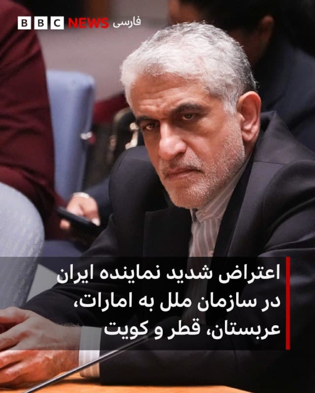 🔻امیرسعید ایروانی، نماینده دائم ایران در سازمان ملل، امروز در نامههایی جداگانه به آنتونیو گوترش، دبیرکل سازمان ملل، و رئیس شورای امنیت سازمان ملل، به امارات متحده عربی، عربستان، قطر و کویت اعتراض کرد.

آمریکا ریاست دورهای شورای امنیت را به عهده دارد.

به گزارش رسانههای ایران، در نامه اول آمده است که این چهار کشور «سرزمین خود را برای ارتکاب اعمال تجاوز و انجام حملات مسلحانه علیه قلمرو یک دولت ثالث» در اختیار گذاشتهاند، و ضمن اعتراض شدید، از آنها خواست «اصول حسن همجواری را رعایت نمایند و از تداوم استفاده از قلمرو خود علیه جمهوری اسلامی ایران جلوگیری بهعمل آورند.»

ایران در این بیانیه با تاکید بر «پایبندی به اصل حسن همجواری و احترام به حاکمیت» این کشورها، «اعمال حق ذاتی دفاع مشروع» را برای خود محفوظ دانست.

به گزارش رسانههای ایران، در نامه دوم، آقای ایروانی به حمله به مجتمع فولاد مبارکه اصفهان و شرکت فولاد خوزستان اعتراض کرد که «موجب وارد آمدن خسارت به واحدهای اصلی تولید و زیرساختهای وابسته این تاسیسات گردید.»

📸AFP via Getty Images
bbc.in
🇬🇧 BBCPersian

🤖 @VahidHeadline