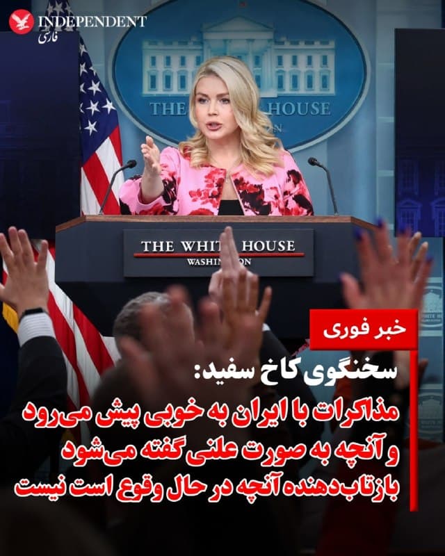 ⭕️ سخنگوی کاخ سفید:
مذاکرات با جمهوری اسلامی به خوبی پیش میرود و آنچه به صورت علنی گفته میشود بازتابدهنده آنچه در حال وقوع است نیست

♦️کارولین لویت، سخنگوی کاخ سفید گفت که مذاکرات با جمهوری اسلامی به خوبی پیش میرود و آنچه به صورت علنی گفته میشود بازتابدهنده آنچه در حال وقوع است نیست.
لویت افزود: «فرصت بینظیری برای ایران وجود دارد تا به توافقی با ایالات متحده برسد، اگر ایران این فرصت را رد کند، ارتش آمریکا آماده است تا به رئیسجمهور ترامپ تمام گزینهها را برای اطمینان از اینکه ایران بهای سنگینی میپردازد، ارائه دهد.»
🇸🇦  Indypersian

🤖 @VahidOOnLine