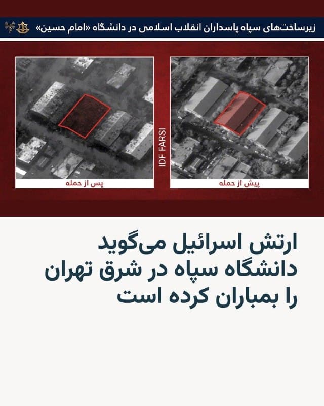 🔸ارتش اسرائیل روز دوشنبه در حساب فارسیزبان خود در شبکه ایکس خبر داد که دانشگاه امام حسین در شرق تهران، متعلق به سپاه پاسداران، را به عنوان یک «زیرساخت نظامی» جمهوری اسلامی بمباران کرده است.

🔸در پیام ارتش اسرائیل نیامده است که این حمله چه زمانی رخ داده، اما هفته گذشته در روز سوم فروردین خبرهایی در شبکههای اجتماعی منتشر شد حاکی از این که در بامداد نقطهای در شرق تهران بهشدت بمباران شده است.

🔸حساب «وحید آنلاین» در آن روز این پیام را دریافت کرده بود: «ساعت ۳.۱۰، سمت پارچین یا دانشگاه امام حسین (شرق تهران) بعد از صدای جنگندهها، چندین انفجار قرمزرنگ رخ داد با موج انفجار بالا.»
🇺🇸 🇨🇿 RadioFarda

🤖 @VahidHeadline