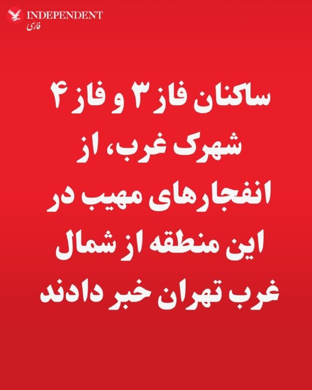 ♦️شامگاه دوشنبه، دهم فروردین ماه، ساکنان فاز ۳ و فاز ۴ شهرک غرب، از انفجارهای مهیب در این منطقه از شمال غرب تهران خبر دادند.
🇸🇦  Indypersian

🤖 @VahidOOnLine