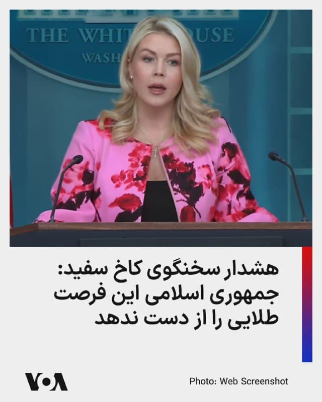 ⚡️کارولاین لیویت، سخنگوی کاخ سفید، در نشست خبری روز دوشنبه ۱۰ فروردین درباره فرصت مذاکرات میان آمریکا با مقامات جمهوری اسلامی گفت: «اگر [رژیم ایران] این فرصت طلایی را رد کند، بزرگترین نیروی نظامی در تاریخ جهان همچنان آماده است تا هر گزینه در دسترسی را که منجر به پرداخت بهای سنگینی میشود در اختیار پرزیدنت ترامپ قرار دهد.»
🇺🇸  FarsiVOA

🤖 @VahidHeadline