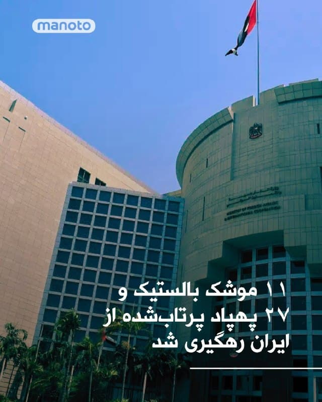 وزارت دفاع امارات اعلام کرد پدافند هوایی این کشور روز ۱۰ فروردین ۱۴۰۵، ۱۱ موشک بالستیک و ۲۷ پهپاد پرتابشده از ایران را رهگیری کرده است.

بر اساس این بیانیه، از آغاز حملات جمهوری اسلامی تاکنون ۴۲۵ موشک بالستیک، ۱۵ موشک کروز و هزار و ۹۴۱ پهپاد رهگیری شدهاند.

در این حملات، دو عضو نیروهای مسلح امارات و یک شهروند مراکشی طرف قرارداد با ارتش این کشور کشته شدند. همچنین هشت نفر دیگر از شهروندان پاکستان، نپال، بنگلادش، فلسطین و هند جان باختند.

وزارت دفاع امارات همچنین اعلام کرد ۱۷۸ نفر با تابعیتهای مختلف زخمی شدهاند.
🏁 🇬🇧 ManotoTV

🤖 @VahidOOnLine