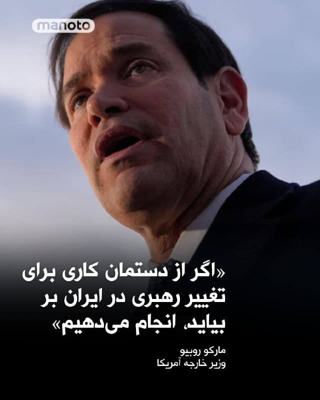 مارکو روبیو، وزیر خارجه آمریکا، در پاسخ به پرسش خبرنگار الجزیره مبنی بر اینکه آیا آمریکا با رهبری مجتبی خامنهای مشکل دارد گفت:

«ما حتی نمیدانیم آیا او واقعاً در قدرت هست یا نه. میدانم که میگویند در قدرت است، اما هیچکس او را ندیده و هیچکس خبری از او نشنیده است. وضعیت در حال حاضر بسیار مبهم است. کاملاً مشخص نیست که تصمیمها در داخل ایران چگونه گرفته میشود. اما اهداف ما از همان ابتدا هیچ ارتباطی با رهبری نداشت.

با این حال، آیا دوست داریم تغییری ببینیم؟ آیا فکر میکنیم مردم ایران شایسته رهبری بهتری نسبت به آنچه از حکومت روحانیون دریافت کردهاند هستند؟ صد در صد. آیا اگر تغییری در رهبری رخ دهد، ناراحت خواهیم شد؟ قطعاً نه. اگر کاری از دستمان بر بیاید که به چنین تغییری کمک کند، آیا علاقهمند به مشارکت خواهیم بود؟ البته؛ اما این هدف این عملیات نبود.»

وزیر خارجه آمریکا در ادامه گفت هدف از جنگ با جمهوری اسلامی نابودی توان نظامی حکومت بود و این روند به خوبی پیش میرود.
🏁 🇬🇧 ManotoTV

🤖 @VahidOOnLine
