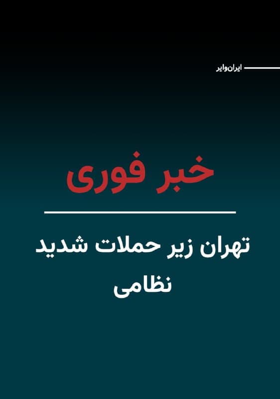 خبرهای دریافتی از تهران حاکی حملات شدید نظامی در شامگاه دوشنبه ۱۰فروردین۱۴۰۵ است. حوالی ساعت ۲۱:۳۰ بهوقت ایران، دستکم غرب و شمال تهران زیر حملات نظامی شدید قرار گرفته است.
🇺🇸  Farsi_Iranwire

🤖 @VahidHeadline