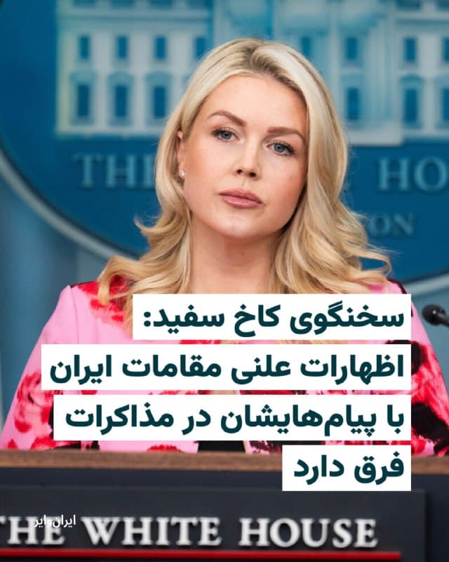 کارولین لیویت، سخنگوی کاخ سفید، اعلام کرد گفتوگوها با جمهوری اسلامی همچنان ادامه دارد و به گفته او «در مسیر خوبی پیش میرود».
لیویت روز دوشنبه ۱۰ فروردین ۱۴۰۵ در یک نشست خبری گفت آنچه بهصورت علنی از سوی مقامهای جمهوری اسلامی بیان میشود با پیامهای منتقلشده در مذاکرات متفاوت است. او افزود: «جمهوری اسلامی در مذاکرات خصوصی با برخی درخواستهای آمریکا موافقت کرده است.»
سخنگوی کاخ سفید همچنین با اشاره به موضع دولت آمریکا تاکید کرد: «رییسجمهوربهوضوح به جمهوری اسلامی اعلام کرده است بهترین گزینه رسیدن به توافق است، در غیر این صورت نیروهای مسلح ایالات متحده دارای تواناییهایی فراتر از تصور آنها هستند و رییسجمهور از بهکارگیری آنها ابایی ندارد.»
او در ادامه گفت دولت آمریکا دیپلماسی را اولویت اصلی خود میداند: «رئیسجمهور همیشه گفته است که دیپلماسی گزینه و اولویت شماره یک اوست. او پیش از آغاز این عملیات تلاش کرد با جمهوری اسلامی وارد مذاکره شود و بهترین مذاکرهکنندگان خود را فرستاد.»
🇺🇸  Farsi_Iranwire

🤖 @VahidHeadline