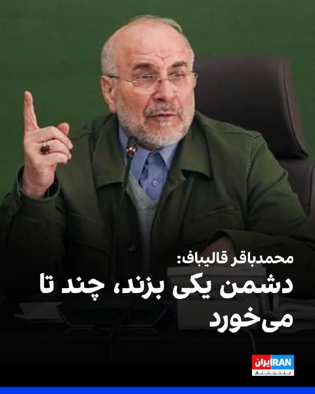 محمدباقر قالیباف، رییس مجلس، در شبکه ایکس نوشت: «دشمنان ایران، آرزوهای خود را به عنوان خبر جا میزنند و در همان حال ملت ما را تهدید میکنند، غلط میکنند. یکی بزنند، چند تا میخورند.»
او افزود: «مردم ایران تحت هدایت رهبر معظم انقلاب، دشمن را پشیمان میکنند و به حقوق حقه خود خواهند رسید.»
پیشتر سخنگوی کاخ سفید درباره اظهارات مقامهای جمهوری اسلامی گفت آنچه بهصورت علنی گفته میشود با آنچه بهطور خصوصی به ما گفته میشود متفاوت است.
🏁 🇬🇧 IranintlTV

🤖 @VahidOOnLine