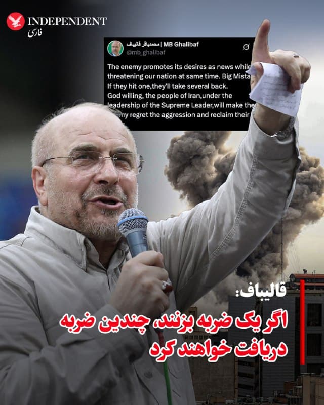 ♦️محمدباقر قالیباف، رئیس مجلس شورای اسلامی، دوشنبه ۱۰ فروردینماه در اکس نوشت: «دشمن خواستههای خود را بهعنوان خبر منتشر میکند، در حالیکه همزمان ملت ما را تهدید میکند. اشتباه بزرگی است.» او گفت: «اگر یک ضربه بزنند، چندین ضربه دریافت خواهند کرد». قالیباف همچنین تاکید کرد: «تحت رهبری رهبر جمهوری اسلامی، دشمن از این تجاوز پشیمان خواهد شد».
🇸🇦  Indypersian

🤖 @VahidOOnLine