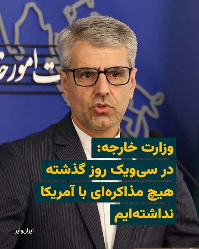 در حالی که مقامهای آمریکایی از ادامه گفتوگوها با جمهوری اسلامی خبر میدهند، اسماعیل بقایی، سخنگوی وزارت خارجه جمهوری اسلامی، اعلام کرد که تهران از آغاز جنگ هیچ مذاکرهای با ایالات متحده نداشته است.
بقایی روز دوشنبه در شبکه اجتماعی ایکس نوشت: «ما در این سی و یک روز هیچ مذاکرهای با آمریکا نداشتهایم.» او افزود آنچه صورت گرفته، صرفا «ارائه درخواست مذاکره همراه با مجموعهای از پیشنهادها از طرف آمریکا» بوده که از طریق واسطههایی از جمله پاکستان به تهران منتقل شده است.
سخنگوی وزارت خارجه جمهوری اسلامی با تاکید بر موضع حکومت جمهوری اسلامی گفت: «در شرایطی که تعرض و تجاوز نظامی آمریکا با شدت ادامه دارد، همه تلاش و توان ما مصروف دفاع از کیان ایران است.» او همچنین با اشاره به تجربههای گذشته، از «خیانت به دیپلماسی» در دو مقطع زمانی انتقاد کرد.
همزمان، صفحه منتسب به محمدباقر قالیباف، رئیس مجلس شورای اسلامی، با رد گزارشها درباره تحولات اخیر نوشت: «دشمنان ایران، آرزوهای خود را به عنوان خبر جا میزنند.» در این پیام همچنین ادعا شده که ایران تحت هدایت رهبر جمهوری اسلامی «دشمن را پشیمان خواهد کرد».
🇺🇸  Farsi_Iranwire

🤖 @VahidHeadline